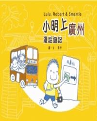 小明上廣州漫話遊記